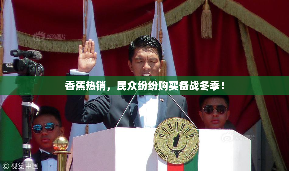 香蕉热销，民众纷纷购买备战冬季！