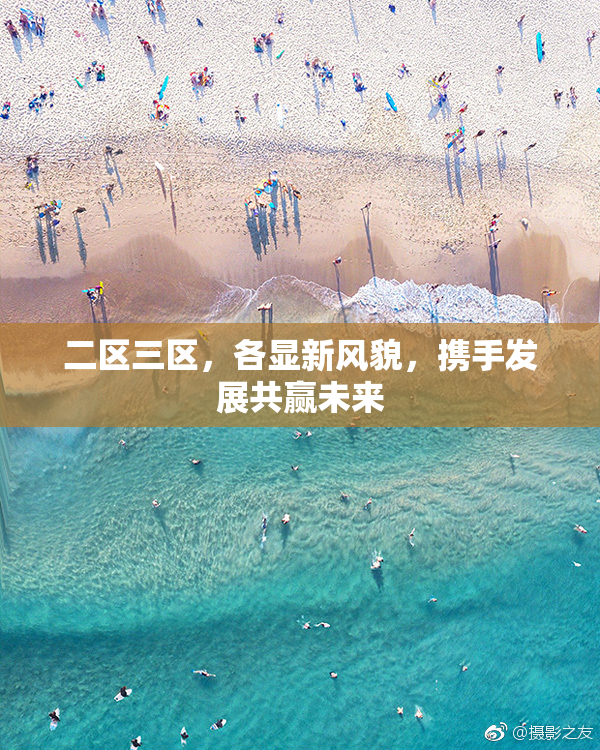 二区三区，各显新风貌，携手发展共赢未来