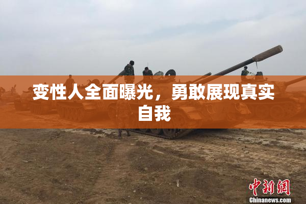变性人全面曝光，勇敢展现真实自我