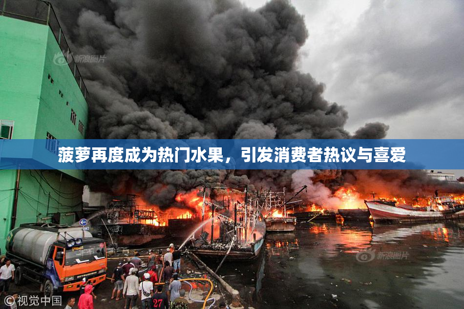 菠萝再度成为热门水果，引发消费者热议与喜爱