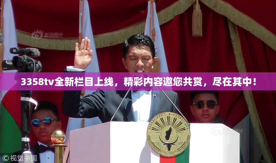 3358tv全新栏目上线，精彩内容邀您共赏，尽在其中！