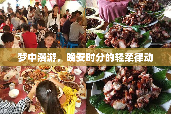 梦中漫游，晚安时分的轻柔律动
