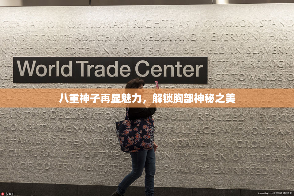 八重神子再显魅力，解锁胸部神秘之美