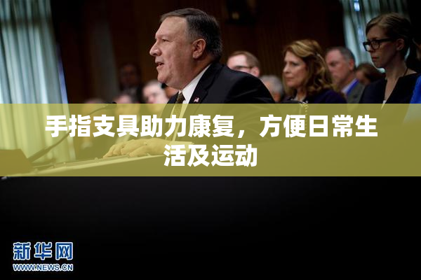 手指支具助力康复，方便日常生活及运动