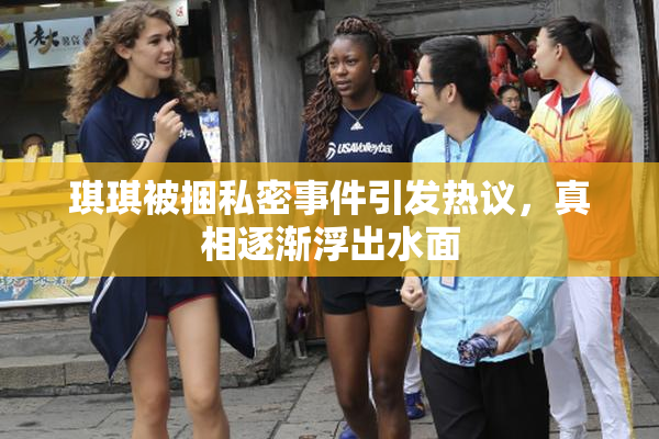 琪琪被捆私密事件引发热议，真相逐渐浮出水面