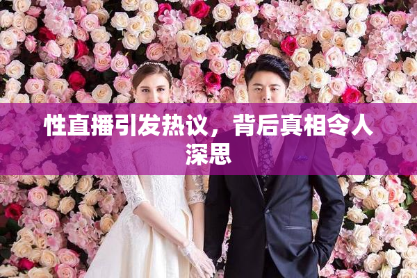 性直播引发热议，背后真相令人深思
