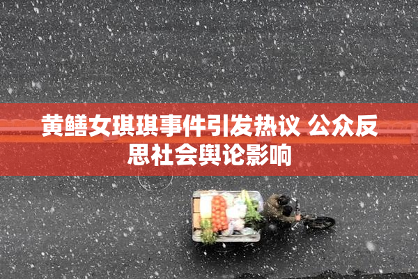 黄鳝女琪琪事件引发热议 公众反思社会舆论影响