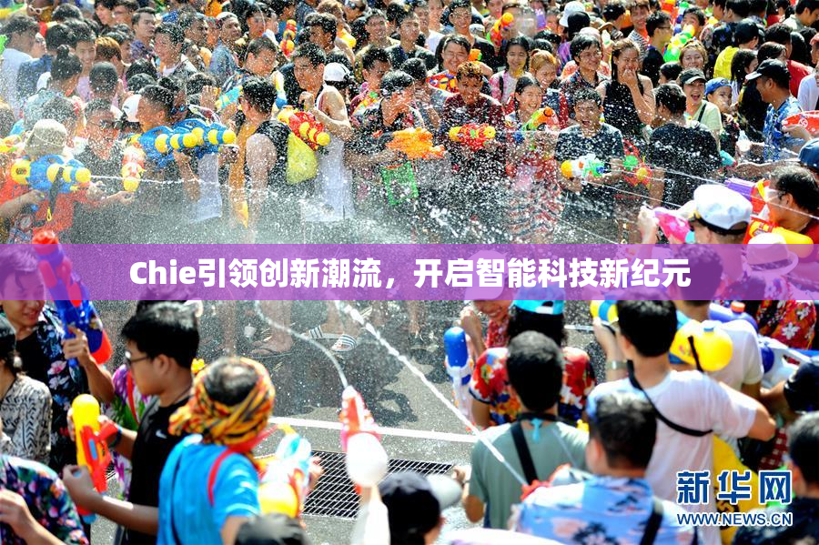 Chie引领创新潮流，开启智能科技新纪元