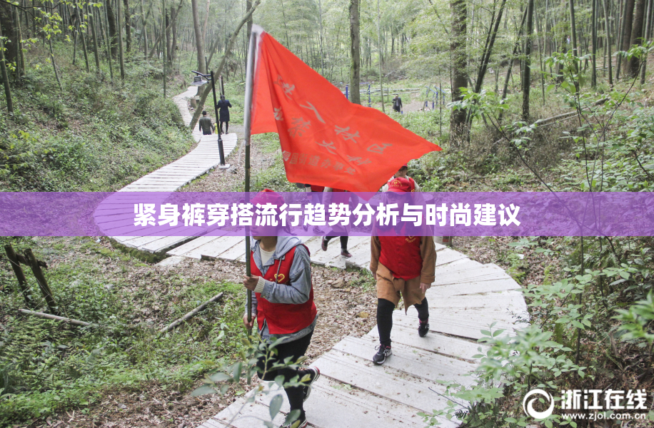 紧身裤穿搭流行趋势分析与时尚建议