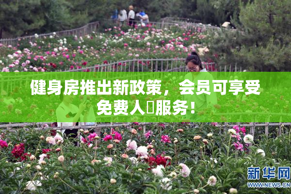 健身房推出新政策，会员可享受免费人婬服务！
