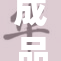 成品人，重塑生活品质的新选择与机遇