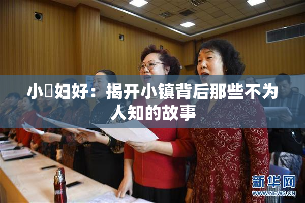 小婬妇好：揭开小镇背后那些不为人知的故事
