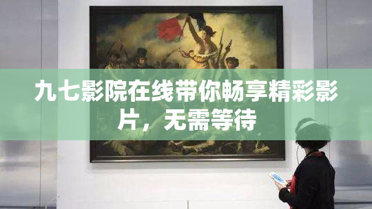 九七影院在线带你畅享精彩影片，无需等待