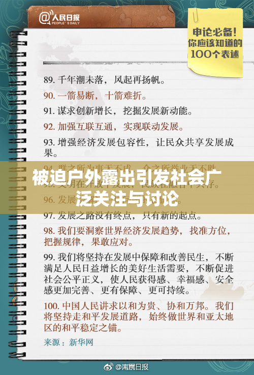 被迫户外露出引发社会广泛关注与讨论