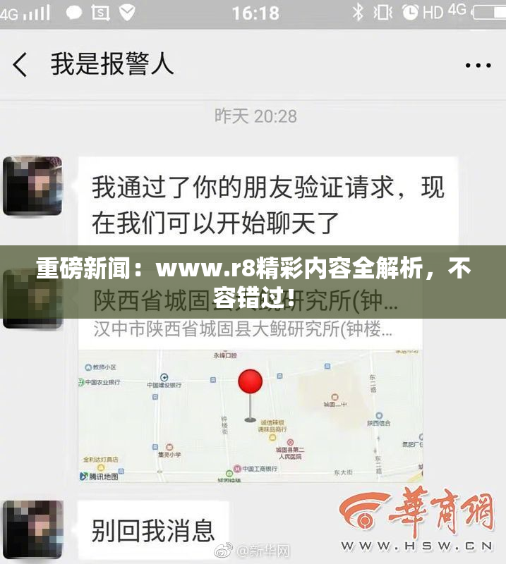 重磅新闻：www.r8精彩内容全解析，不容错过！
