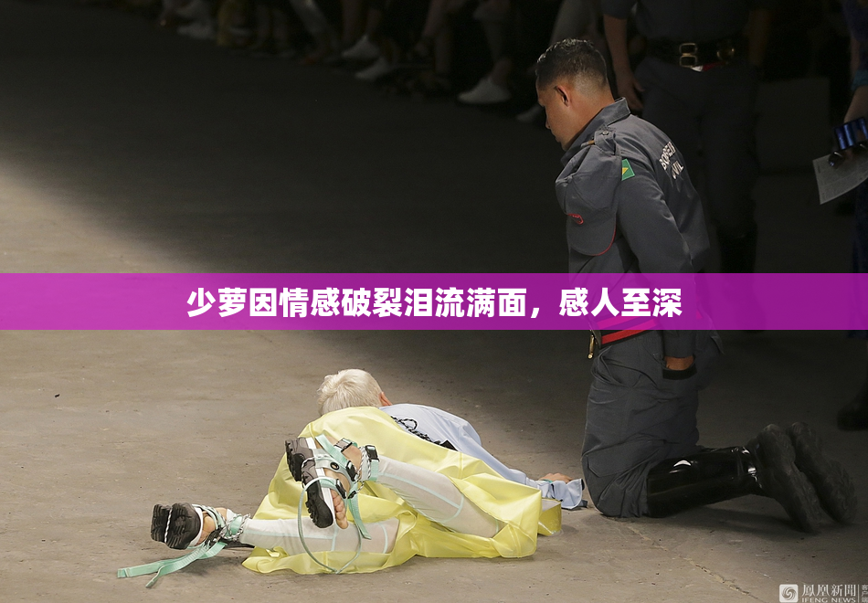 少萝因情感破裂泪流满面，感人至深