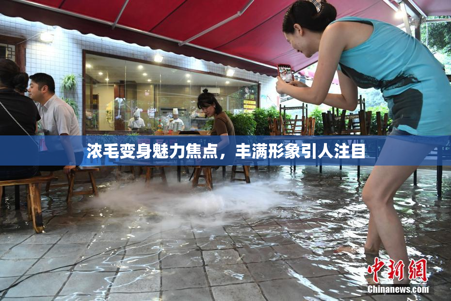浓毛变身魅力焦点，丰满形象引人注目