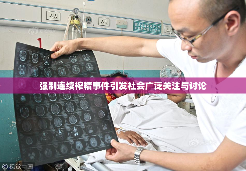 强制连续榨精事件引发社会广泛关注与讨论