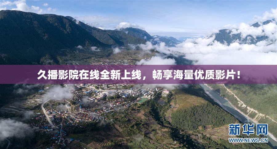 久播影院在线全新上线，畅享海量优质影片！