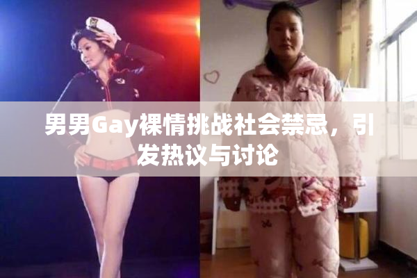 男男Gay裸情挑战社会禁忌，引发热议与讨论