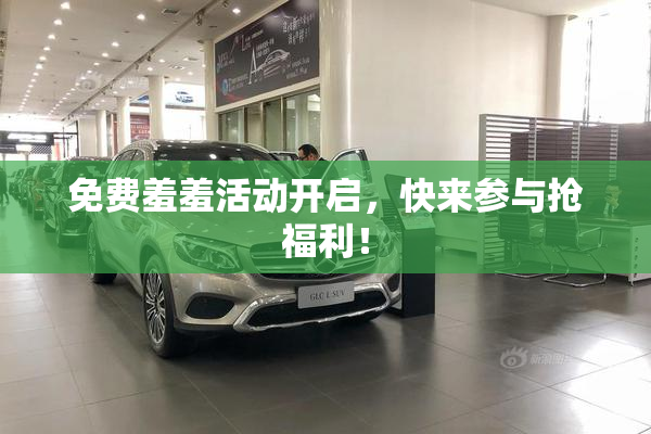 免费羞羞活动开启，快来参与抢福利！
