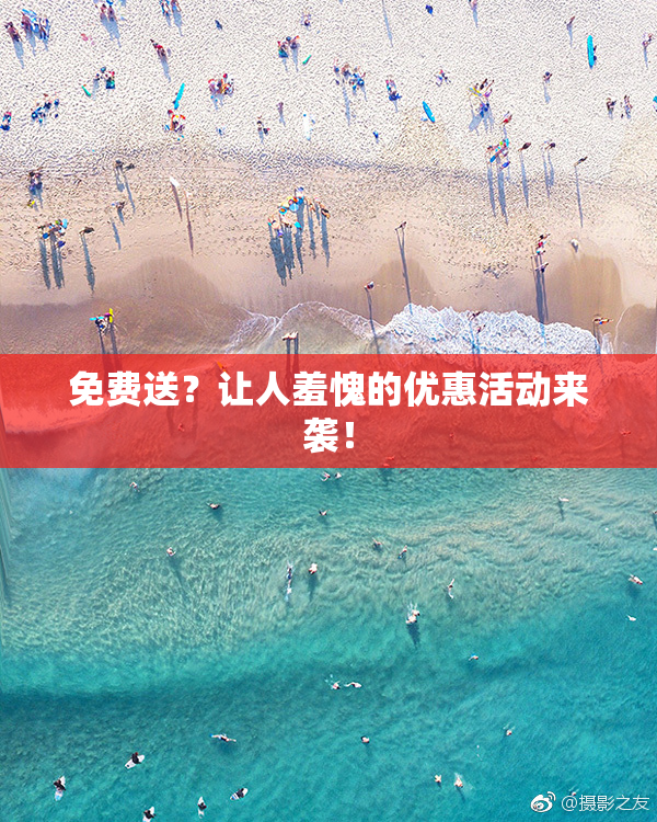 免费送？让人羞愧的优惠活动来袭！