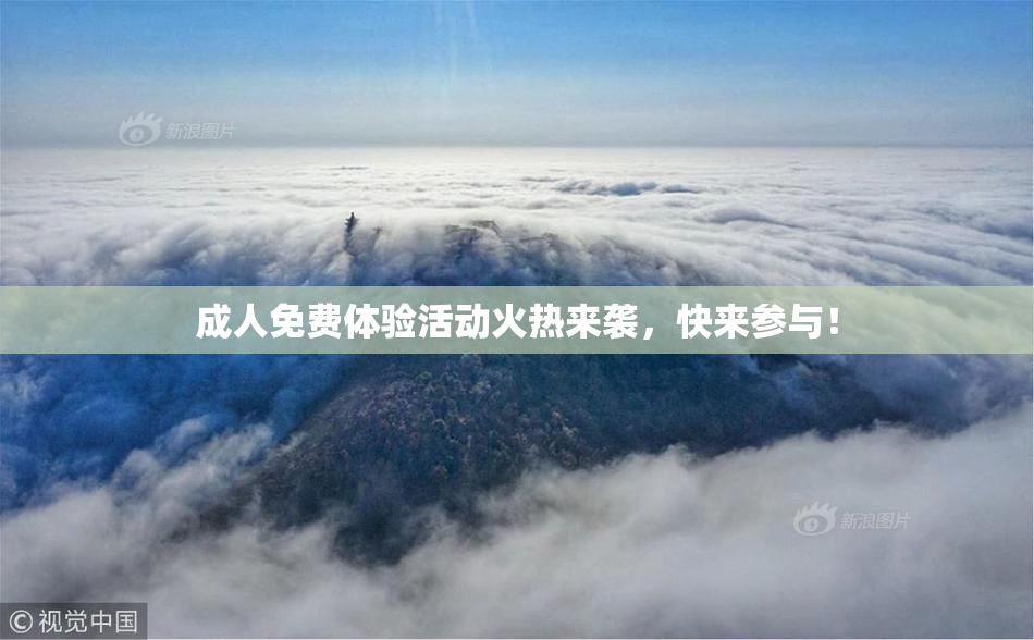 成人免费体验活动火热来袭，快来参与！
