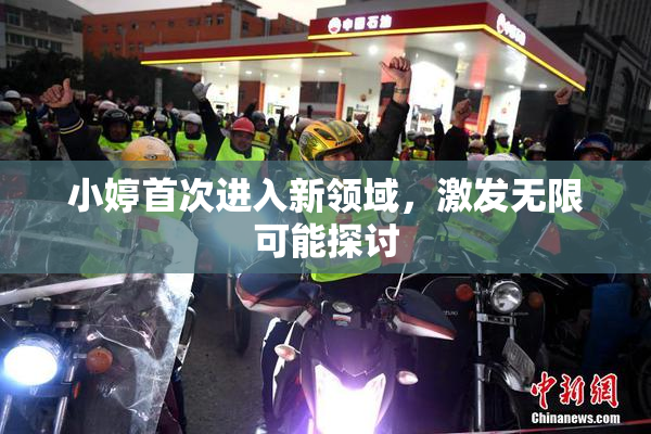 小婷首次进入新领域，激发无限可能探讨