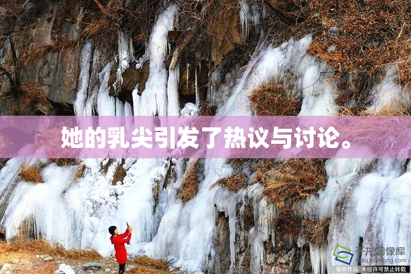 她的乳尖引发了热议与讨论。