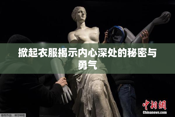 掀起衣服揭示内心深处的秘密与勇气