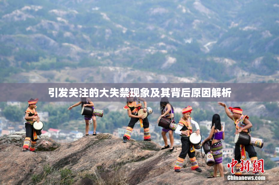 引发关注的大失禁现象及其背后原因解析