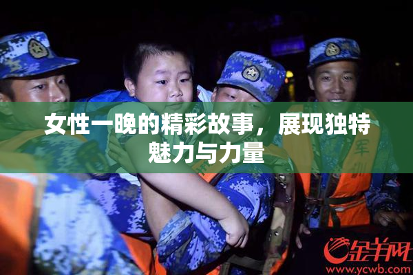 女性一晚的精彩故事，展现独特魅力与力量