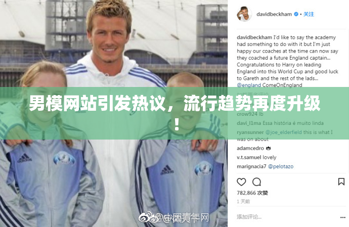 男模网站引发热议，流行趋势再度升级！
