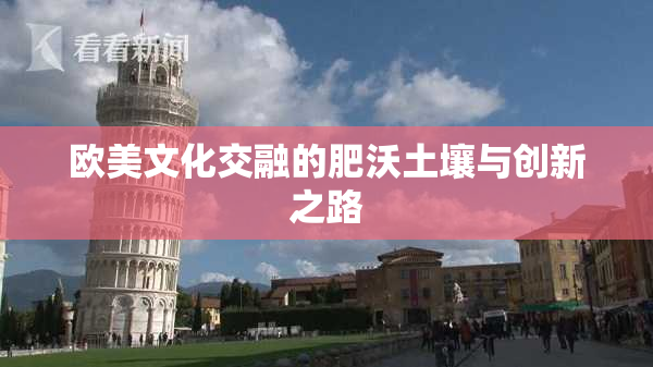 欧美文化交融的肥沃土壤与创新之路