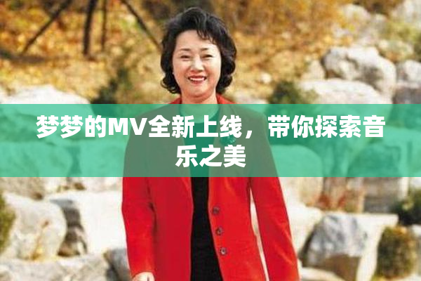 梦梦的MV全新上线，带你探索音乐之美
