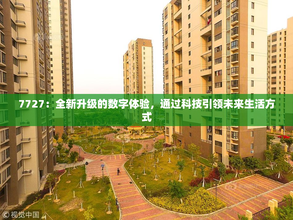 7727：全新升级的数字体验，通过科技引领未来生活方式