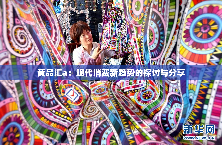 黄品汇a：现代消费新趋势的探讨与分享