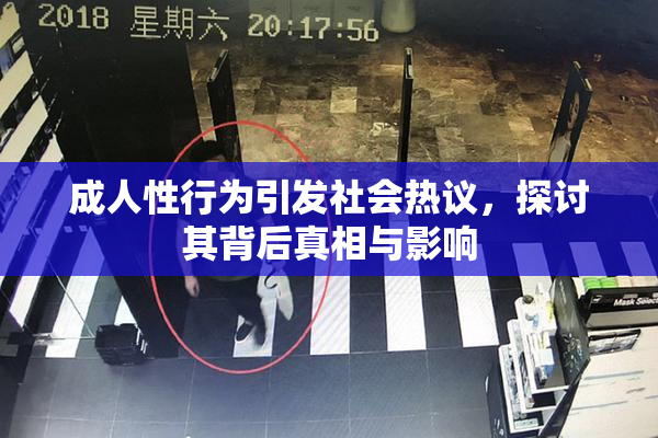 成人性行为引发社会热议，探讨其背后真相与影响