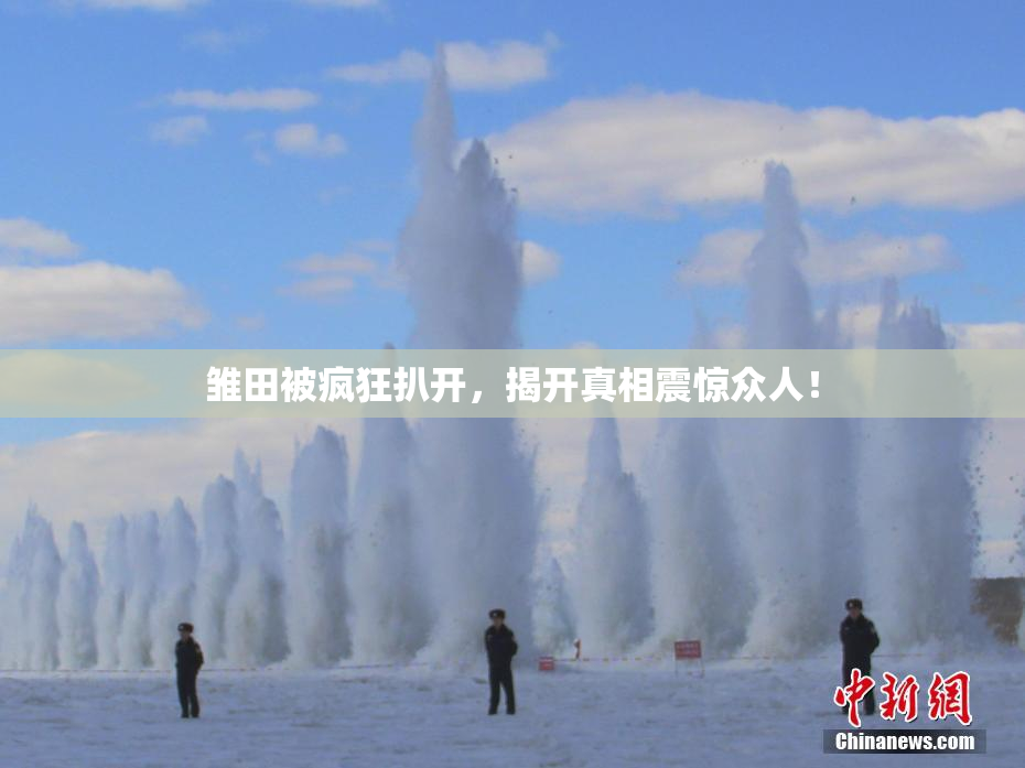 雏田被疯狂扒开，揭开真相震惊众人！