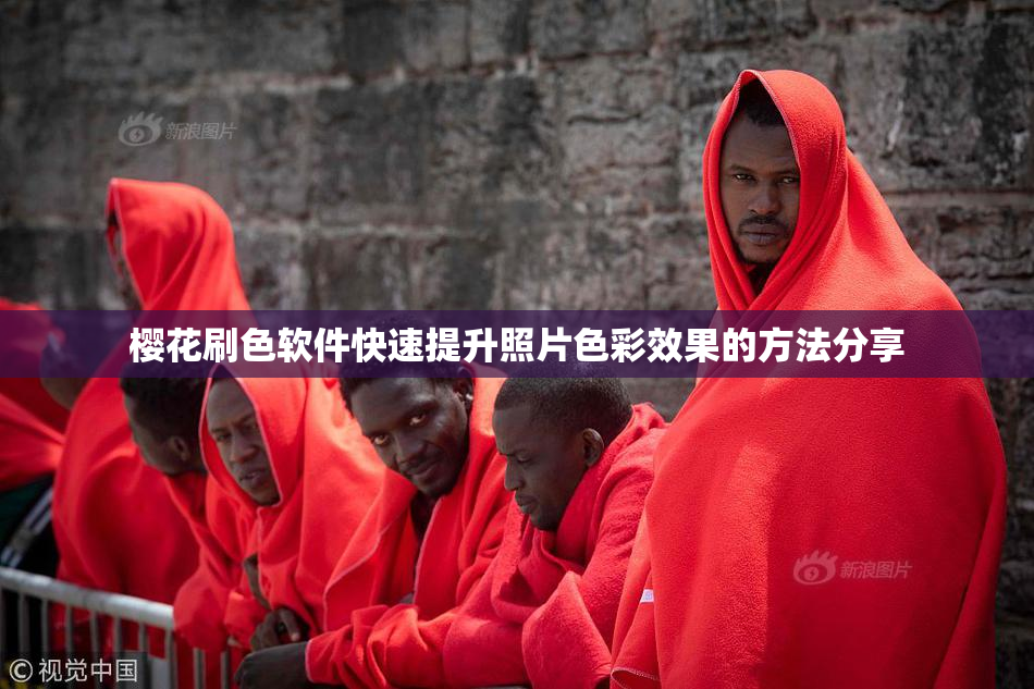 樱花刷色软件快速提升照片色彩效果的方法分享