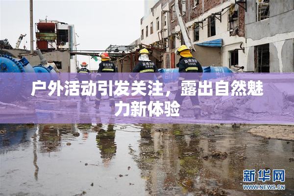 户外活动引发关注，露出自然魅力新体验