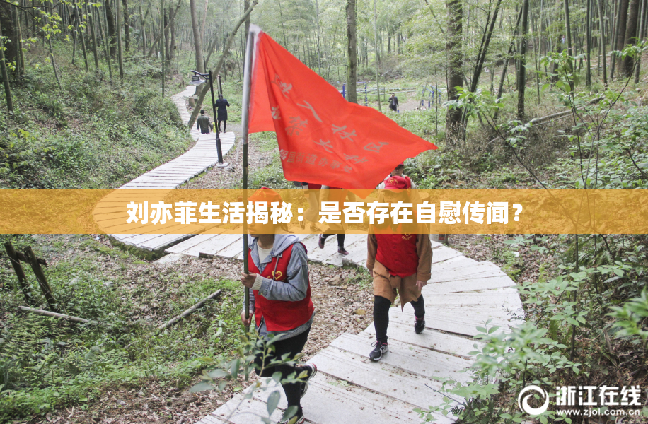 刘亦菲生活揭秘：是否存在自慰传闻？