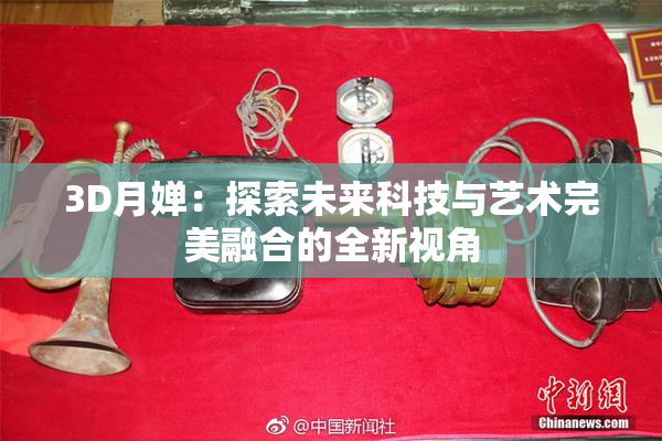 3D月婵：探索未来科技与艺术完美融合的全新视角
