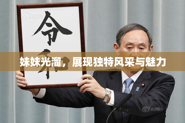 妹妹光溜，展现独特风采与魅力