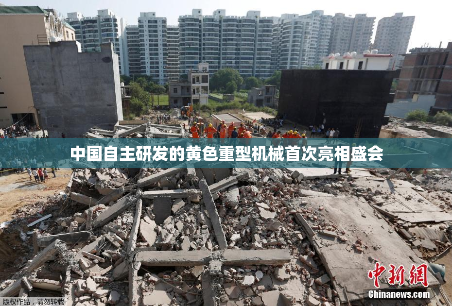 中国自主研发的黄色重型机械首次亮相盛会