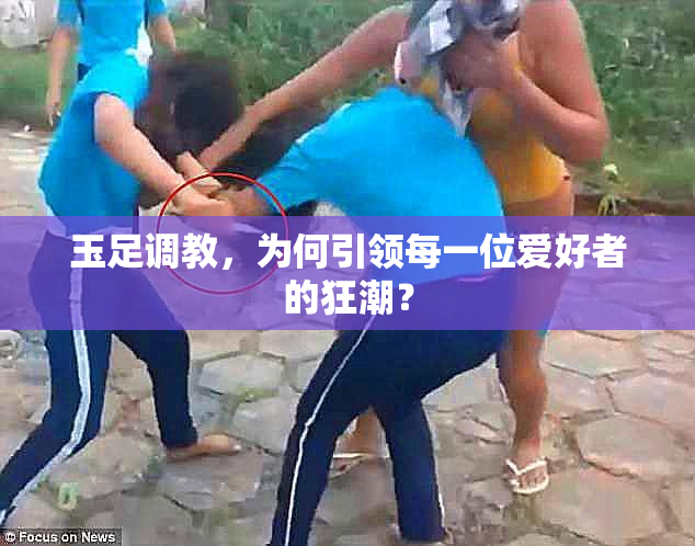 玉足调教，为何引领每一位爱好者的狂潮？