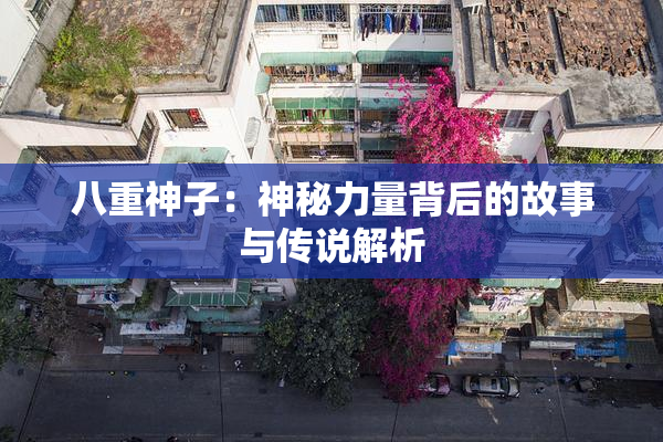 八重神子：神秘力量背后的故事与传说解析