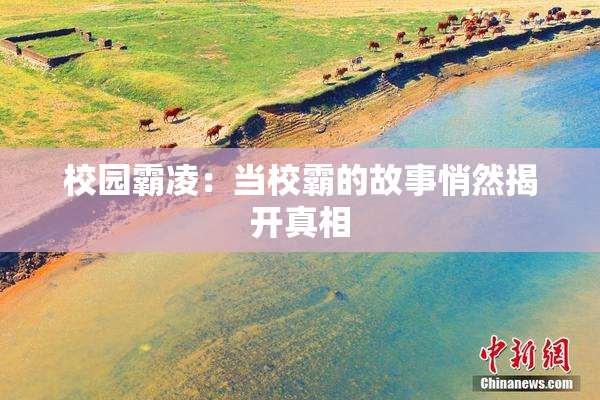 校园霸凌：当校霸的故事悄然揭开真相
