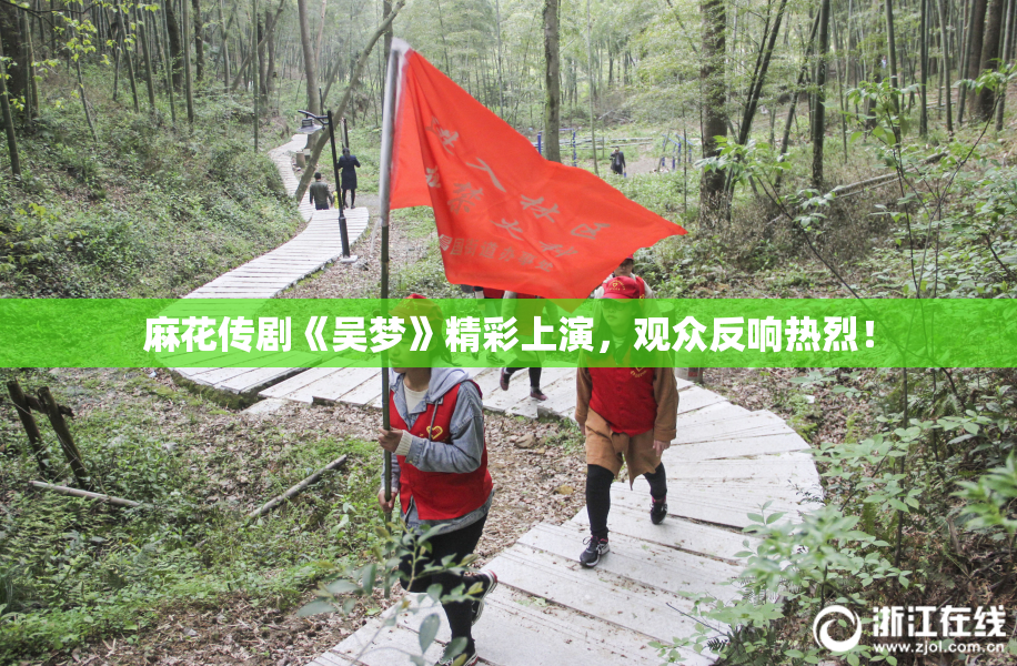 麻花传剧《吴梦》精彩上演，观众反响热烈！