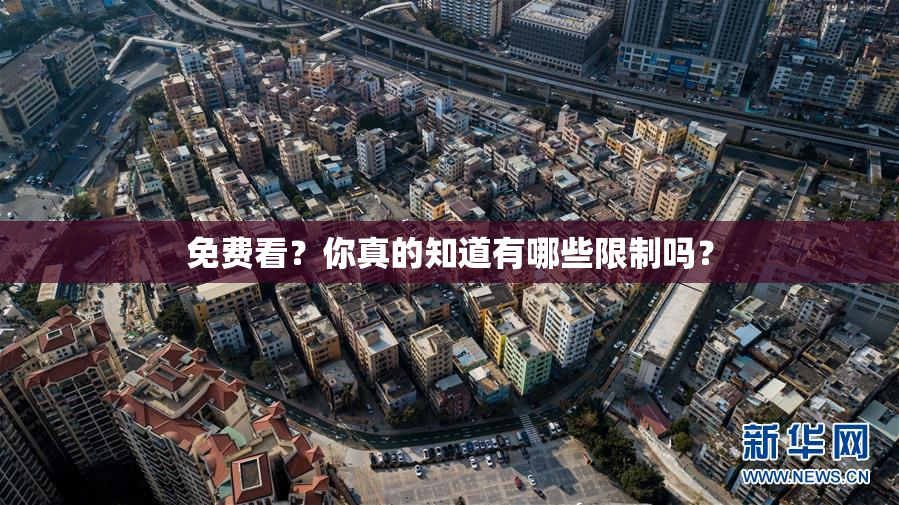 免费看？你真的知道有哪些限制吗？